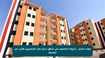 موعد الحجز.. شروط الحصول على شقق سكن لكل المصريين تقترب من نهايتها